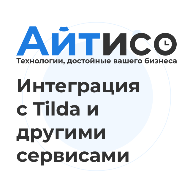 Интеграция с Tilda